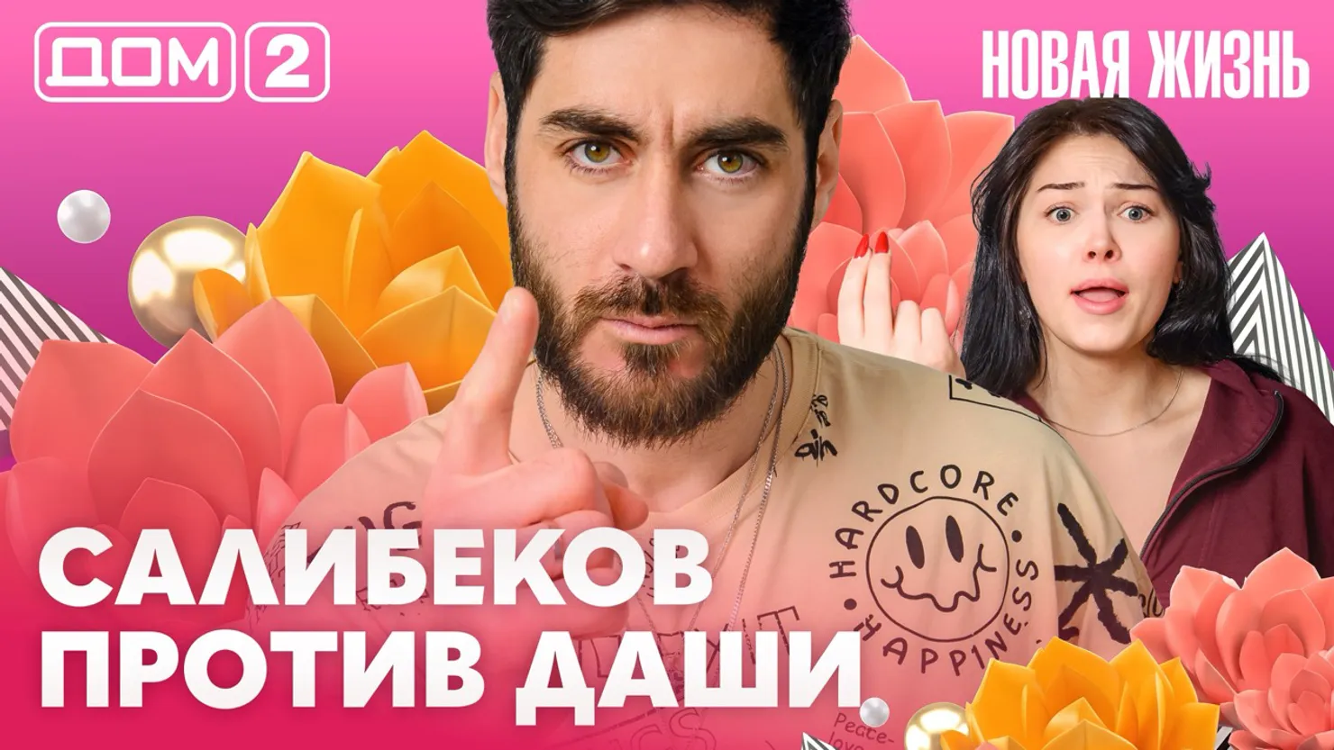 Дом-2 Новая жизнь Вечерний эфир 26 марта 2026 вечерний эфир
