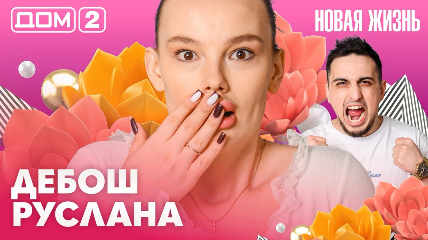 Дом-2 Новая жизнь Вечерний эфир 27 марта 2026 вечерний эфир