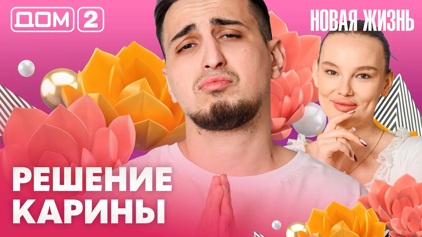 Дом-2 Каникулы в Сочи 28 марта 2026 дневной выпуск