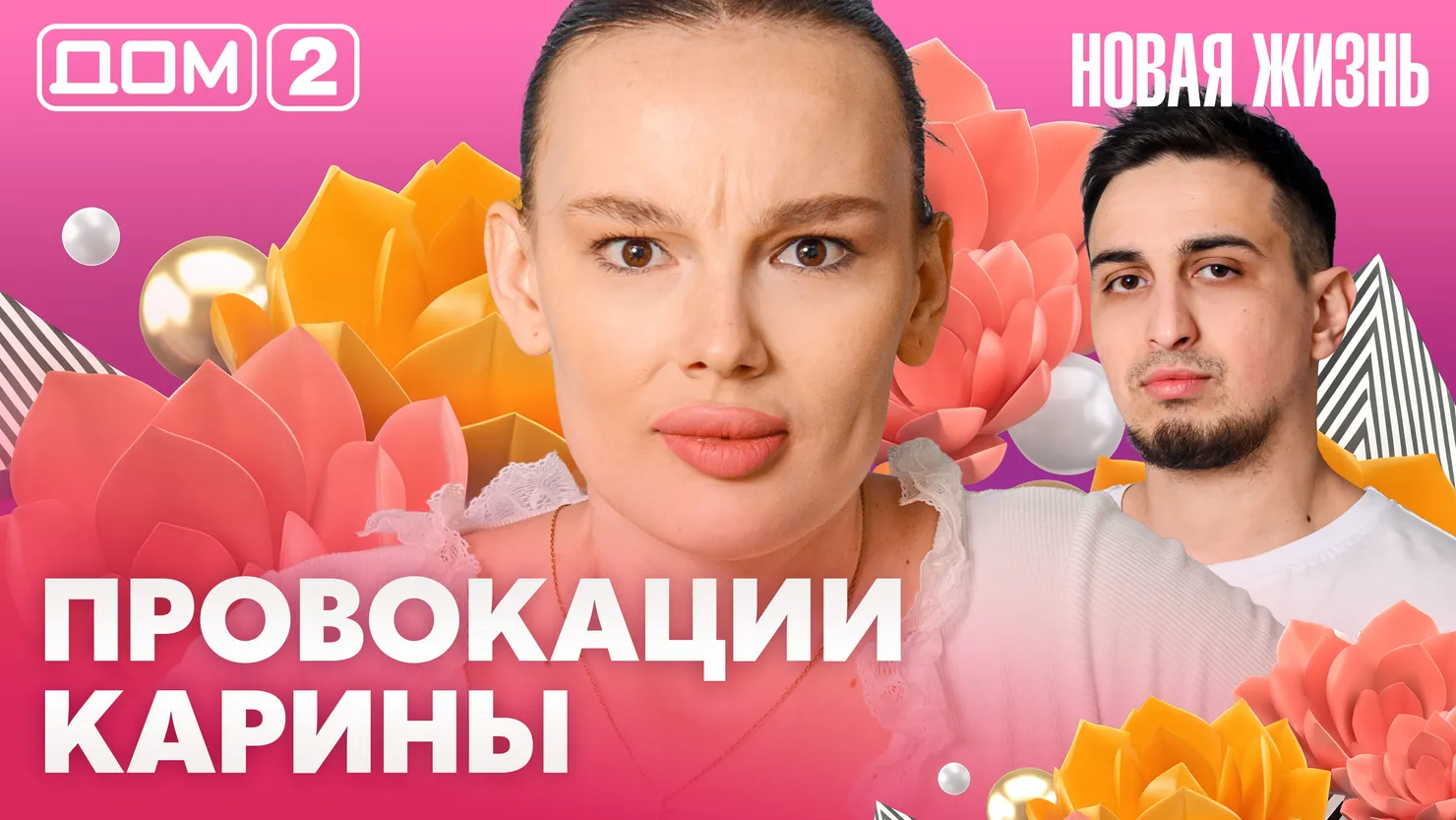 Дом-2 Новая жизнь Вечерний эфир 29 марта 2026 вечерний эфир