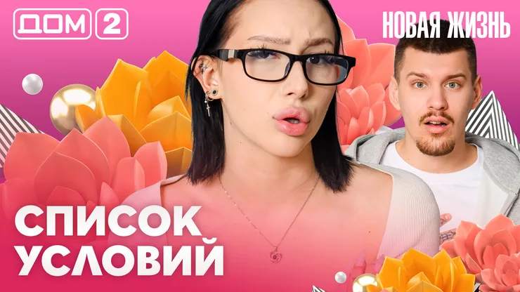 Дом-2 Новая жизнь Вечерний эфир 30 марта 2026 вечерний эфир