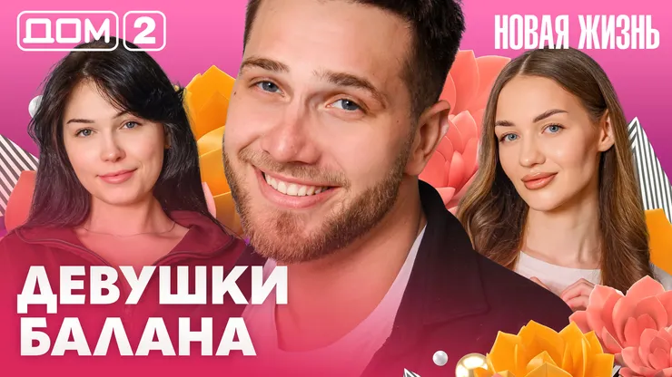 Дом-2 Новая жизнь Вечерний эфир 31 марта 2026 вечерний эфир