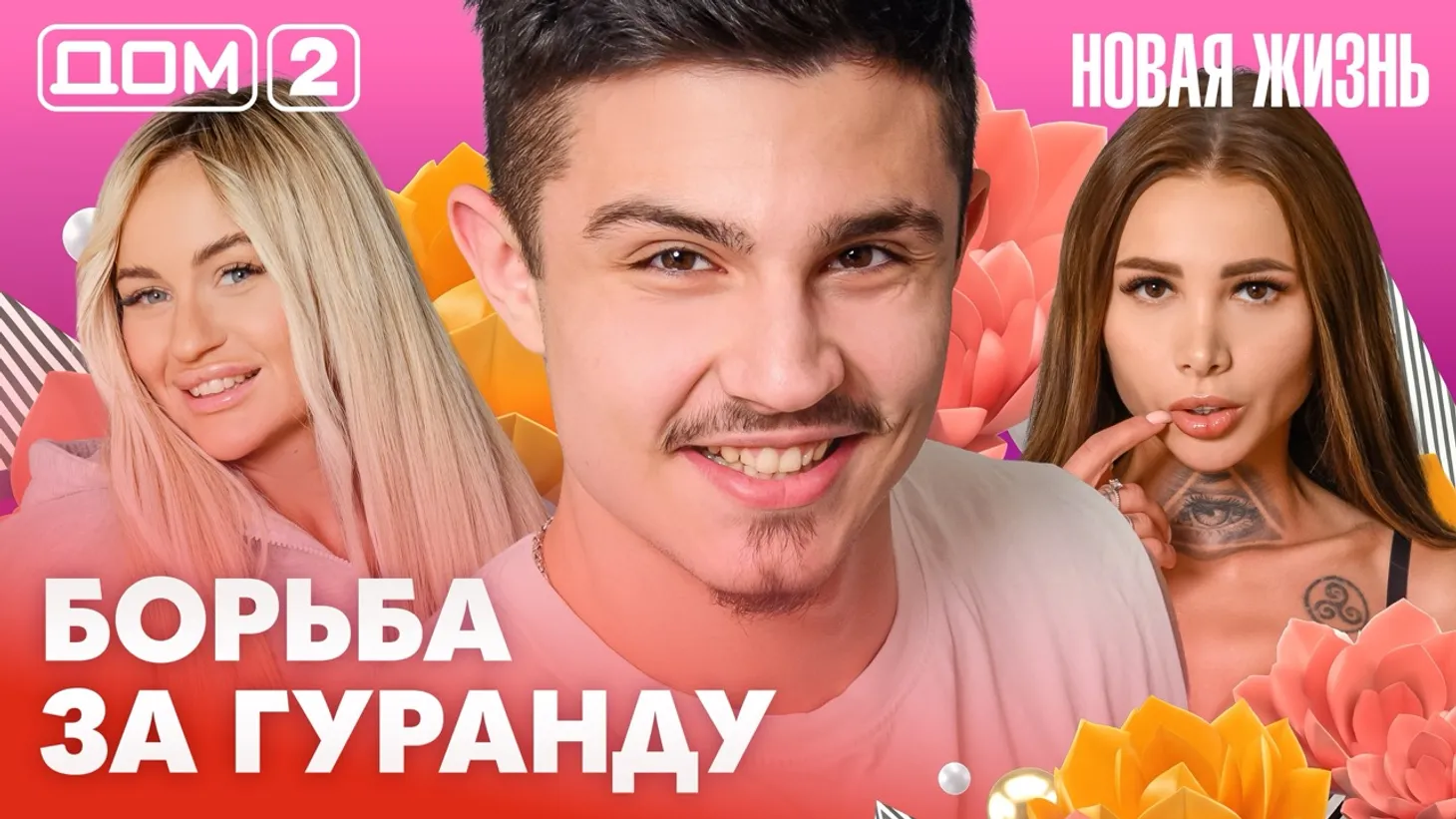 Дом-2 Новая жизнь Вечерний эфир 5 марта 2026 вечерний эфир