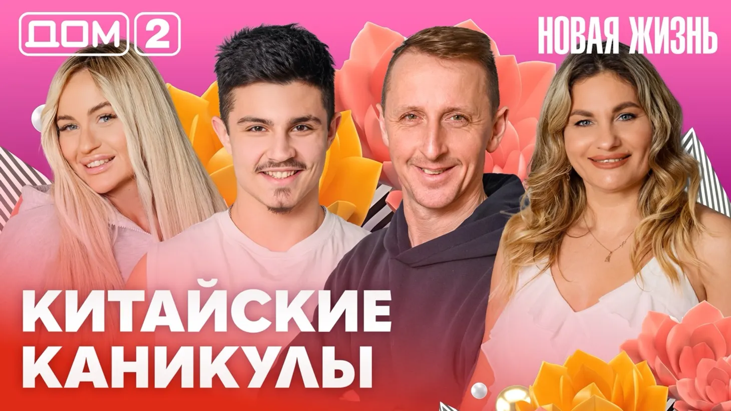 Дом-2 Новая жизнь Вечерний эфир 6 марта 2026 вечерний эфир