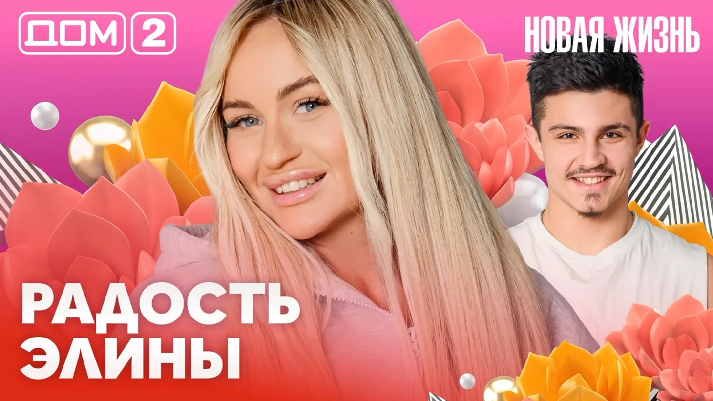 Дом-2 Новая жизнь Вечерний эфир 7 марта 2026 вечерний эфир