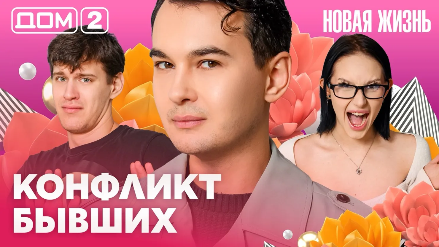 Дом-2 Новая жизнь Вечерний эфир 12 марта 2026 вечерний эфир