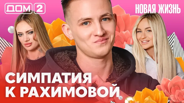 Дом-2 Новая жизнь Вечерний эфир 1 марта 2026 вечерний эфир
