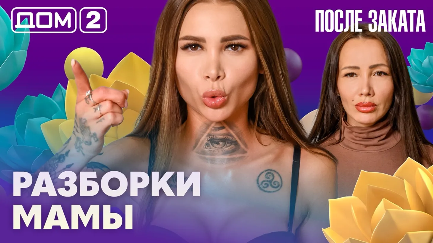 Дом-2 Новая любовь 2 марта 2026 ночной эфир