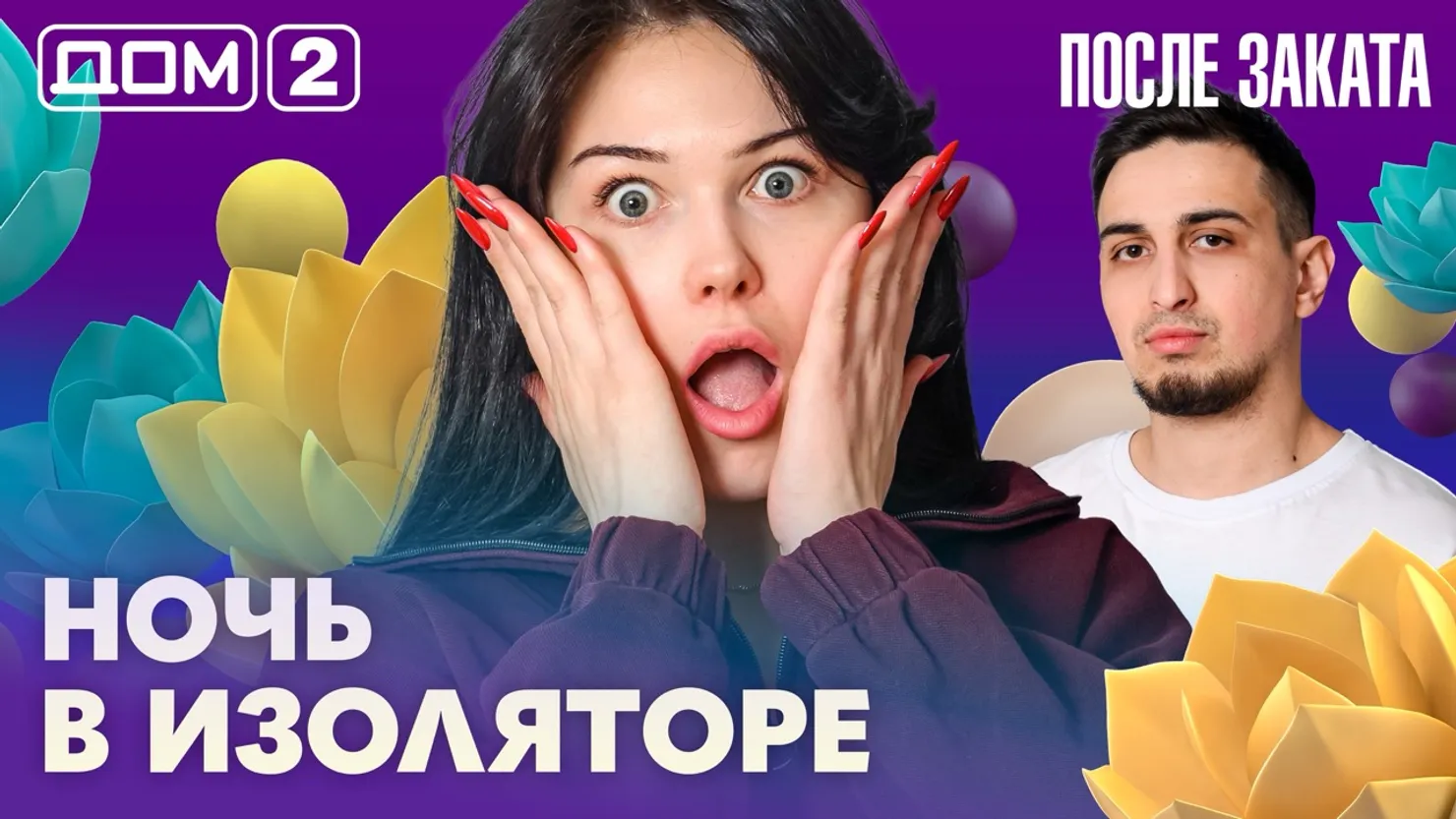 Дом-2 Новая любовь 13 марта 2026 ночной эфир