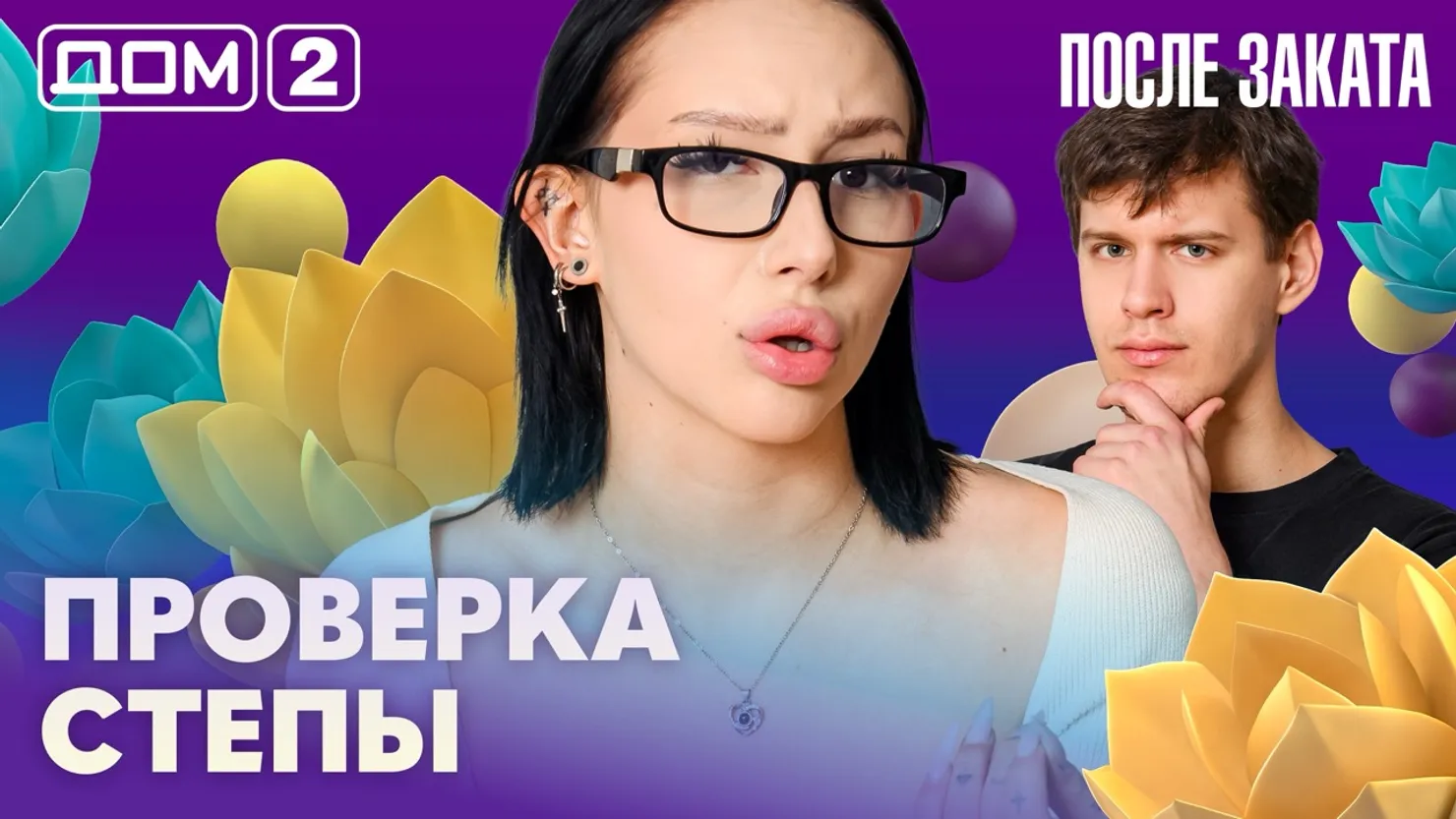 Дом-2 Новая любовь 14 марта 2026 ночной эфир