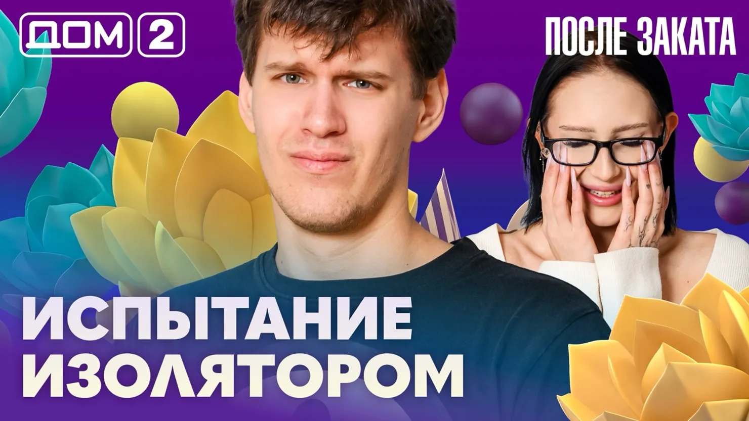 Дом-2 Новая любовь 15 марта 2026 ночной эфир
