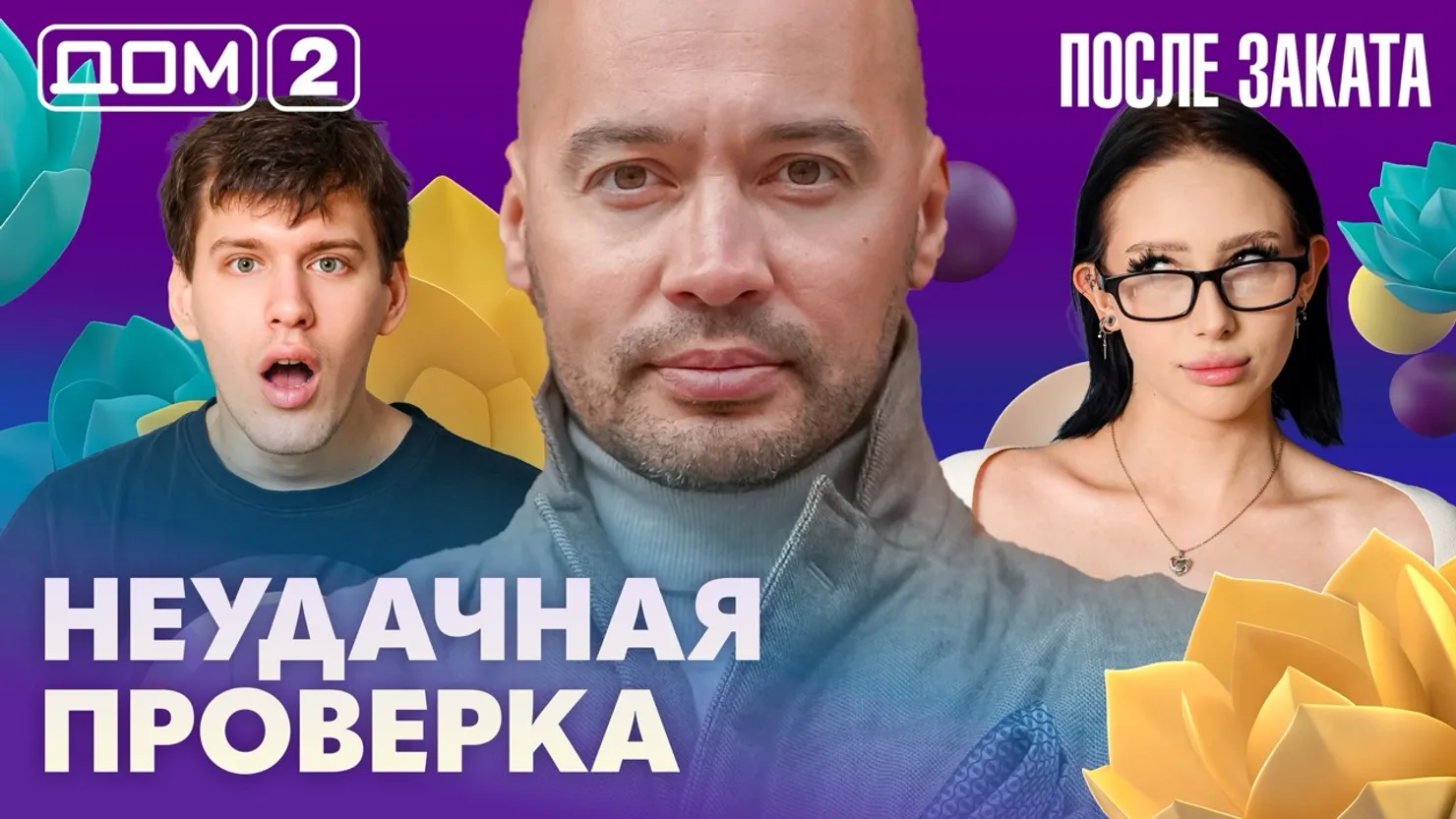 Дом-2 Новая любовь 16 марта 2026 ночной эфир