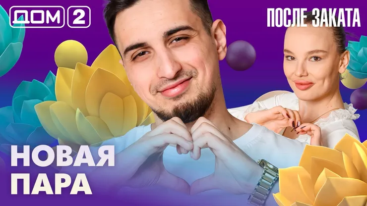 Дом-2 Новая любовь 17 марта 2026 ночной эфир