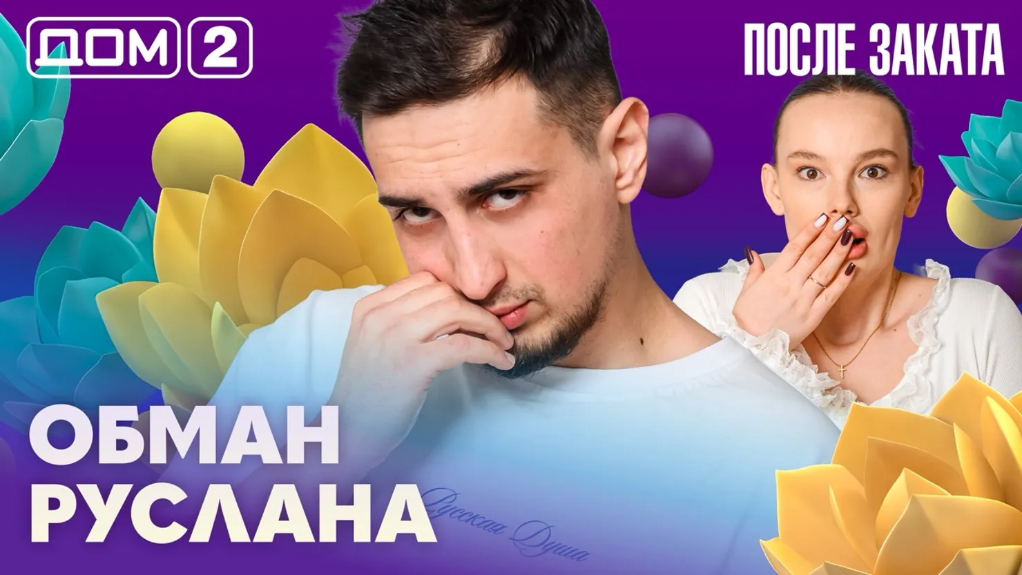 Дом-2 Новая любовь 18 марта 2026 ночной эфир