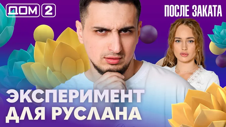 Дом-2 Новая любовь 19 марта 2026 ночной эфир