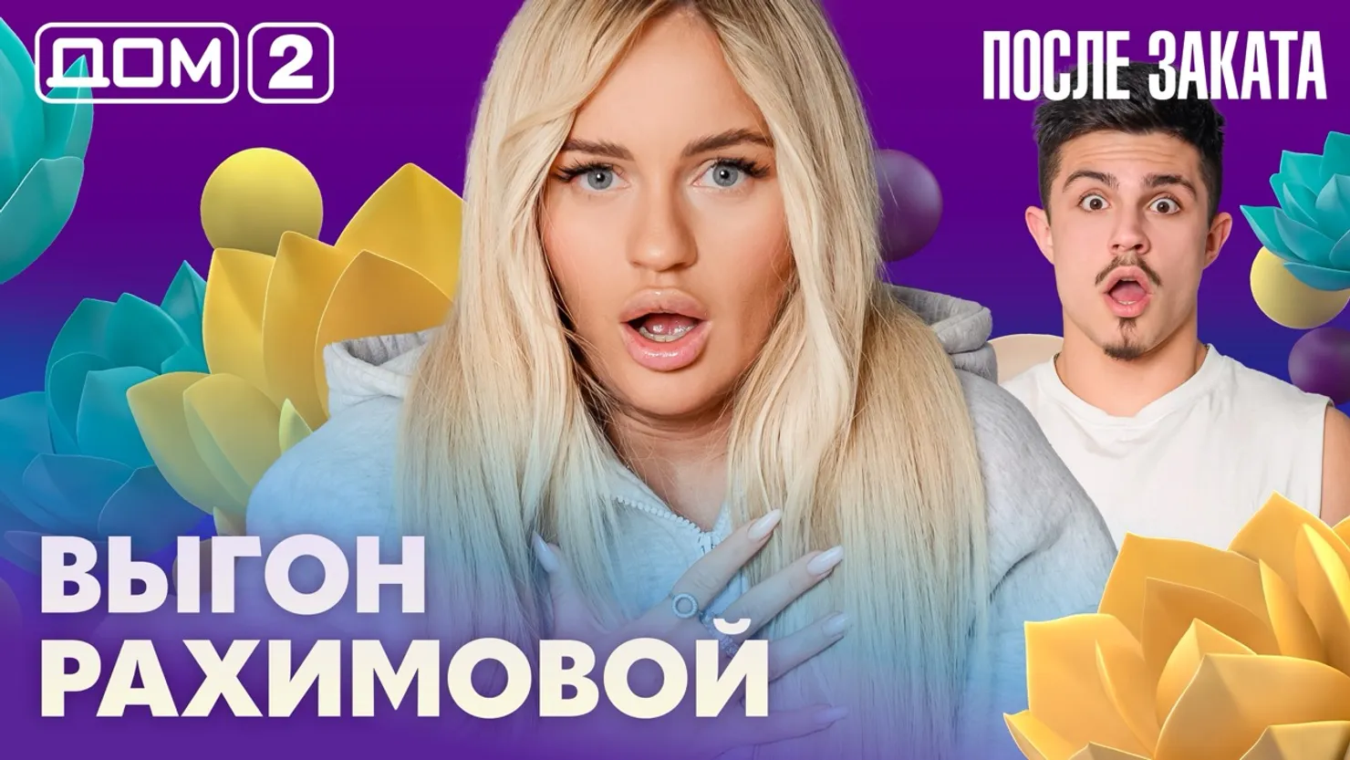 Дом-2 Новая любовь 20 марта 2026 ночной эфир