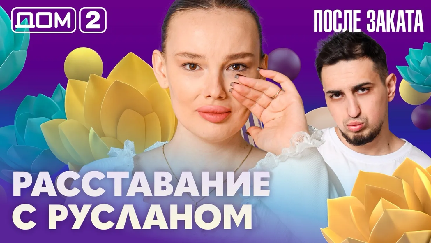 Дом-2 Новая любовь 21 марта 2026 ночной эфир