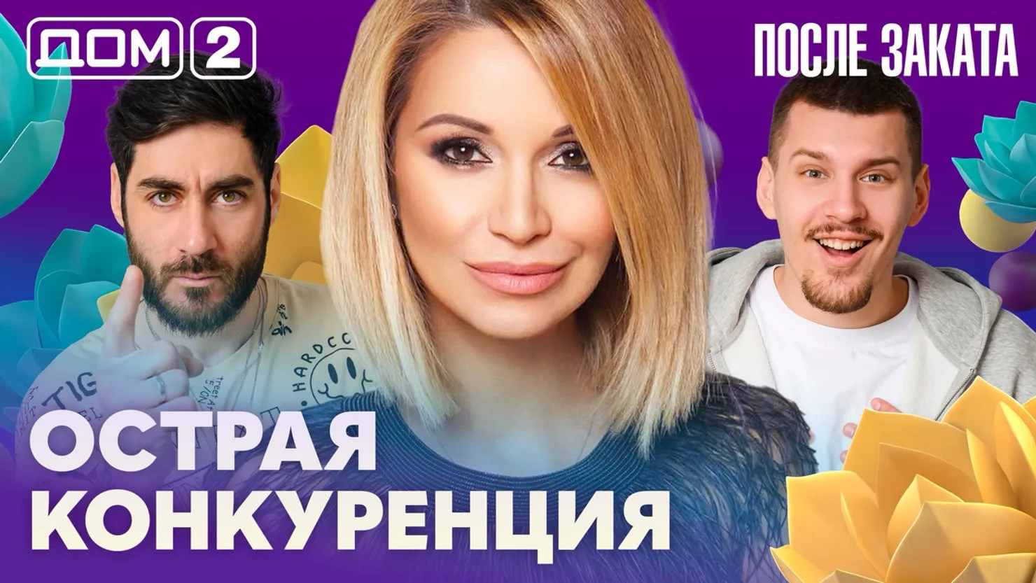 Дом-2 Новая любовь 23 марта 2026 ночной эфир