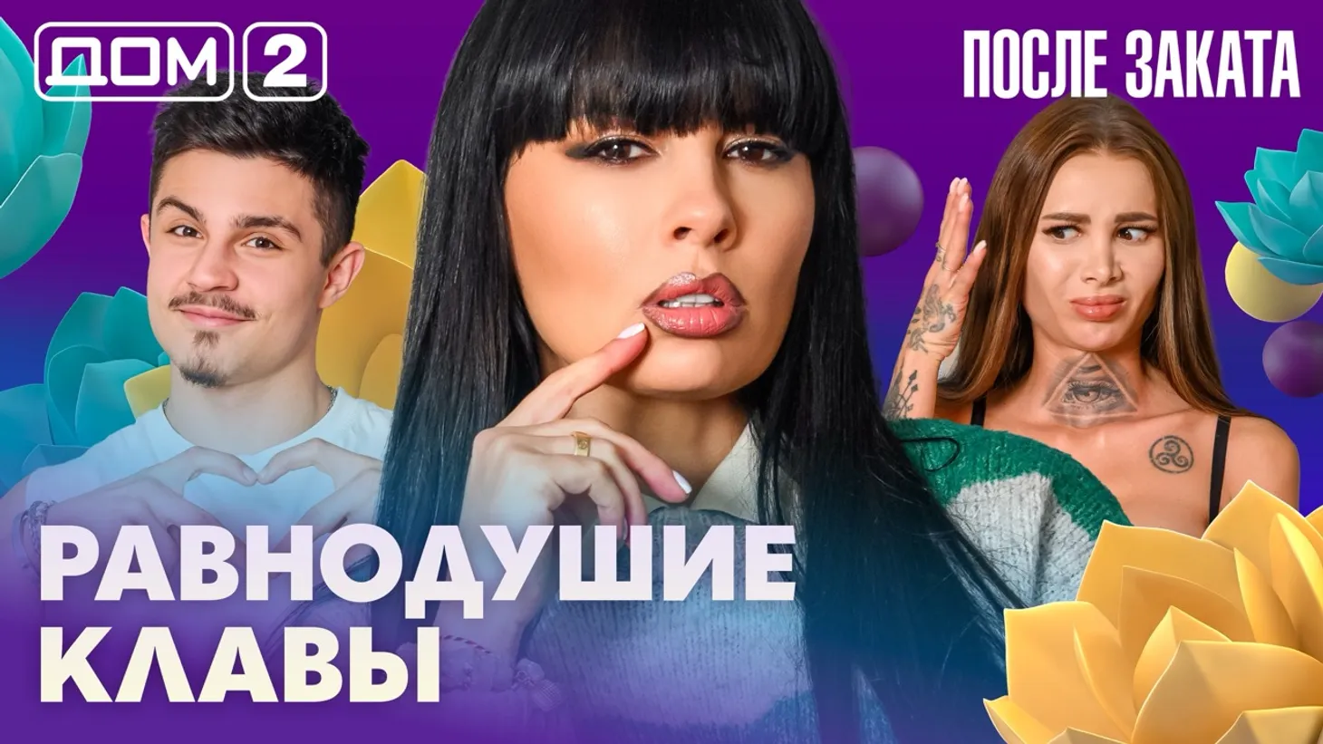Дом-2 Новая любовь 3 марта 2026 ночной эфир