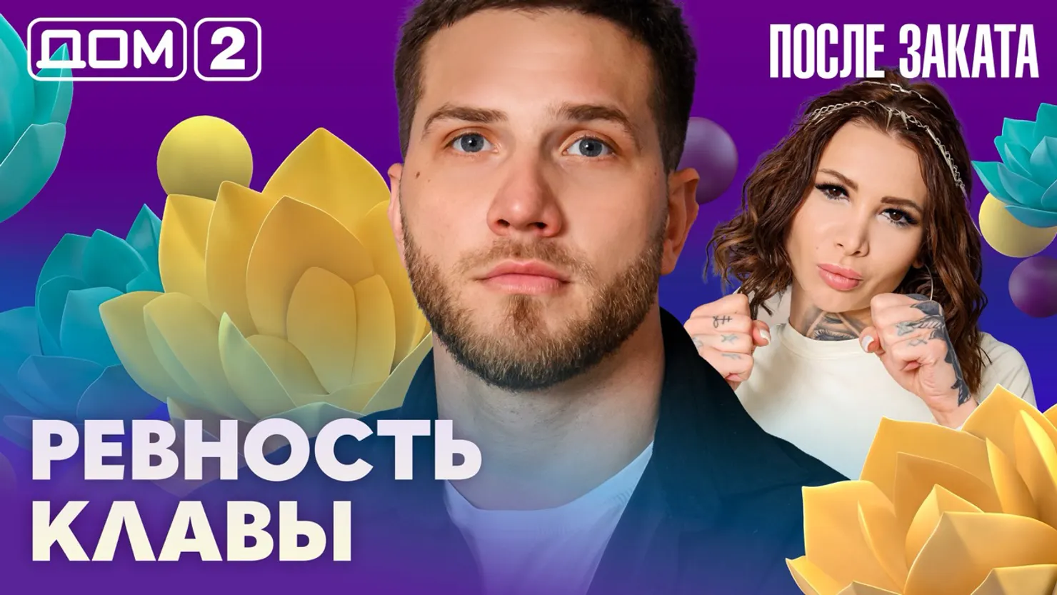 Дом-2 Новая любовь 24 марта 2026 ночной эфир