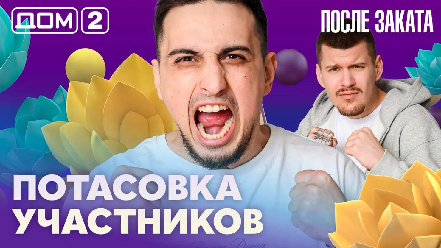 Дом-2 Новая любовь 25 марта 2026 ночной эфир