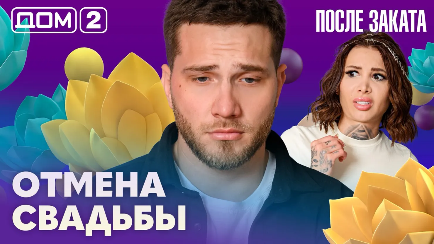 Дом-2 Новая любовь 26 марта 2026 ночной эфир