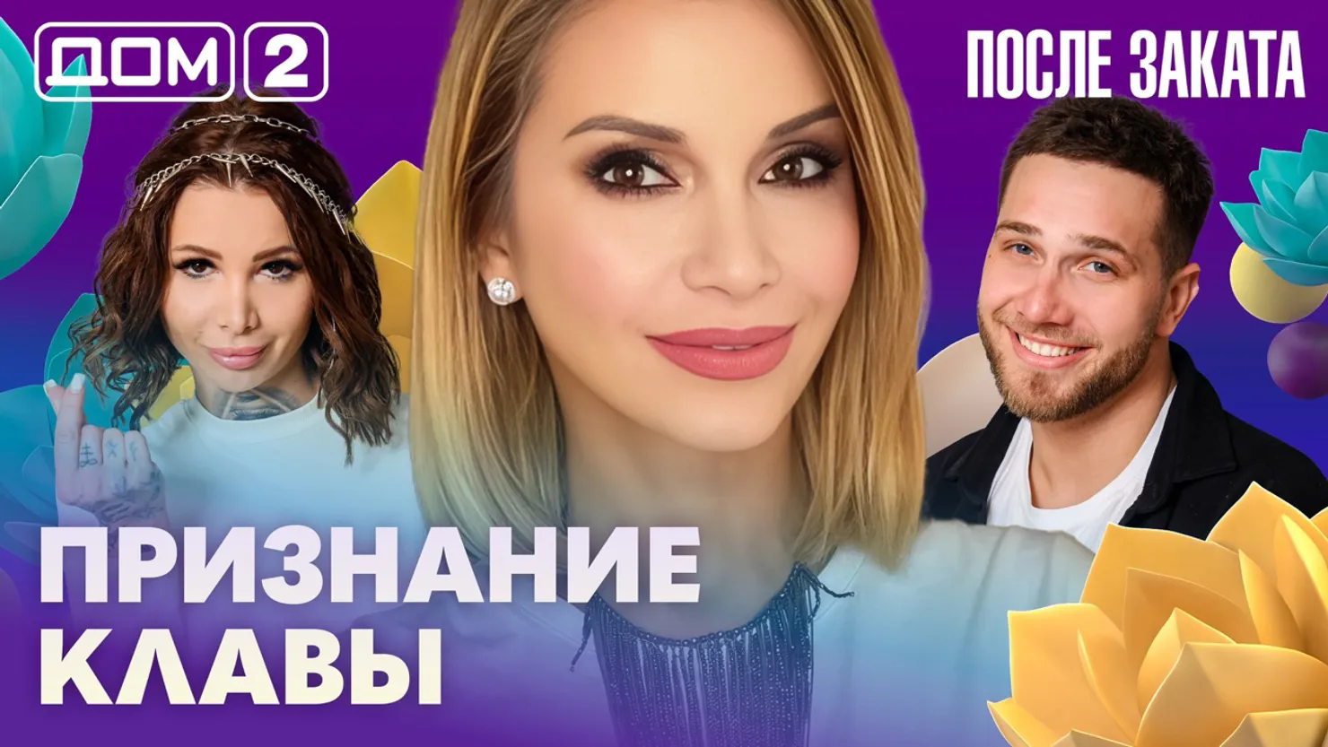 Дом-2 Новая любовь 27 марта 2026 ночной эфир