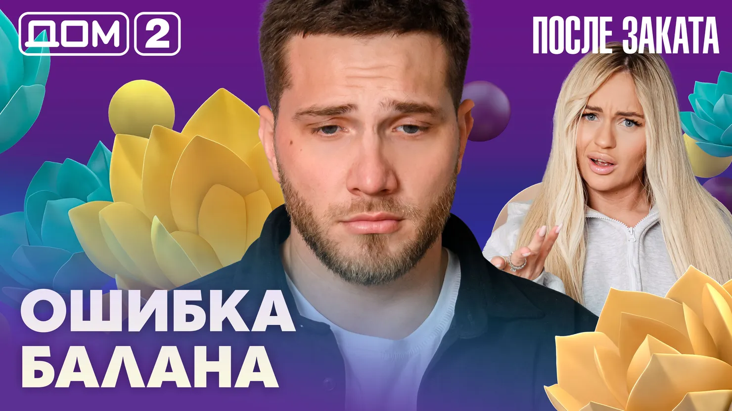 Дом-2 Новая любовь 28 марта 2026 ночной эфир