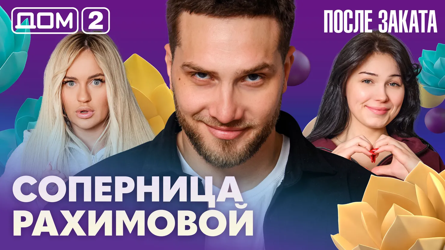 Дом-2 Новая любовь 29 марта 2026 ночной эфир