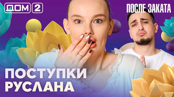 Дом-2 Новая любовь 30 марта 2026 ночной эфир