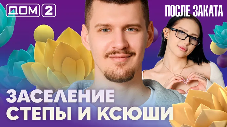 Дом-2 Новая любовь 31 марта 2026 ночной эфир