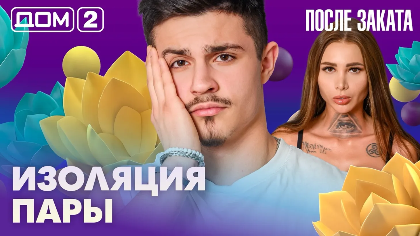 Дом-2 Новая любовь 4 марта 2026 ночной эфир