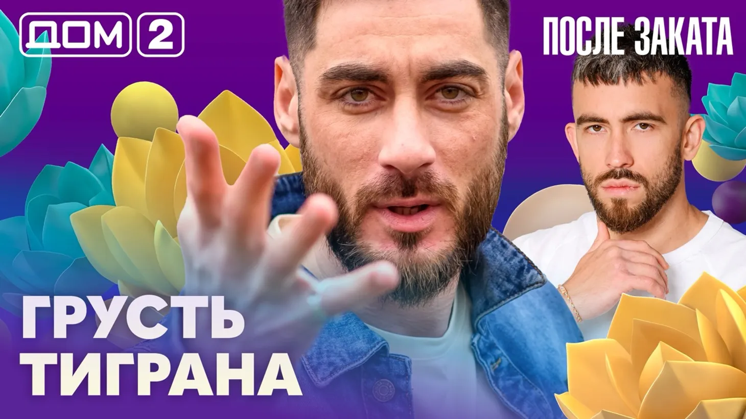 Дом-2 Новая любовь 5 марта 2026 ночной эфир