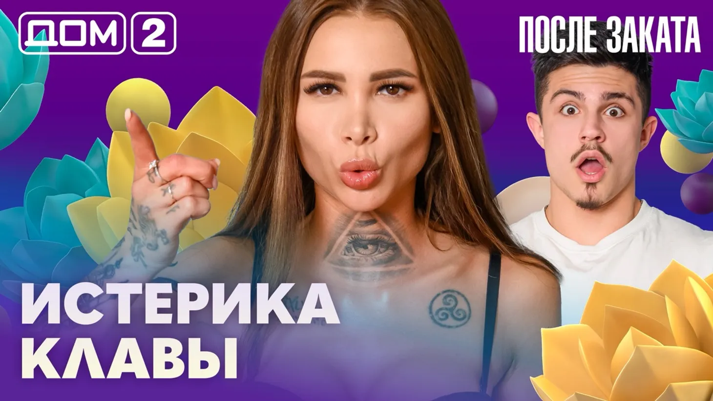 Дом-2 Новая любовь 6 марта 2026 ночной эфир