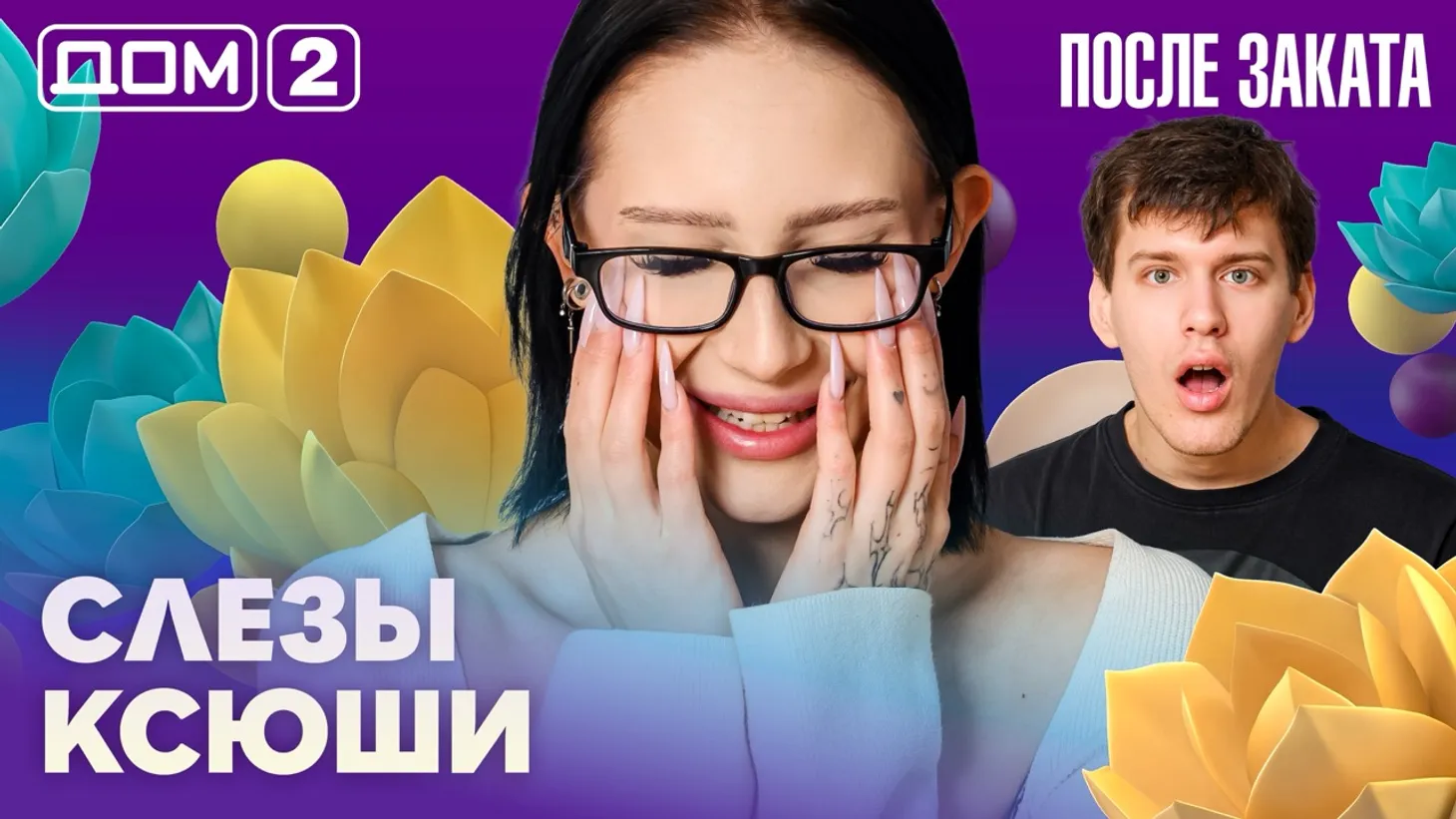 Дом-2 Новая любовь 7 марта 2026 ночной эфир