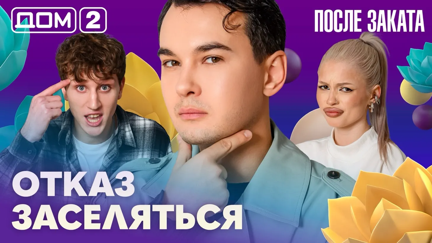 Дом-2 Новая любовь 8 марта 2026 ночной эфир