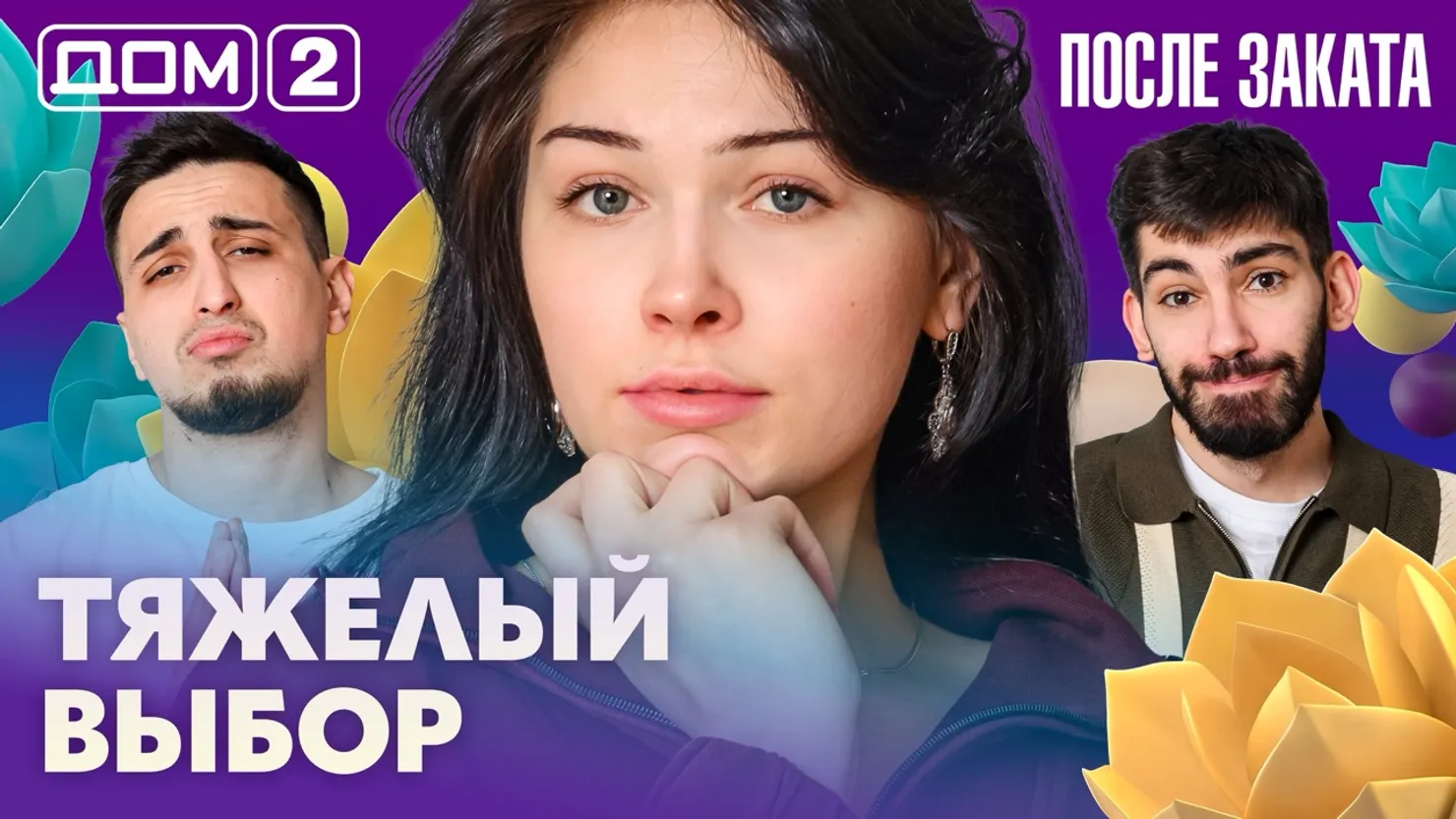 Дом-2 Новая любовь 11 марта 2026 ночной эфир