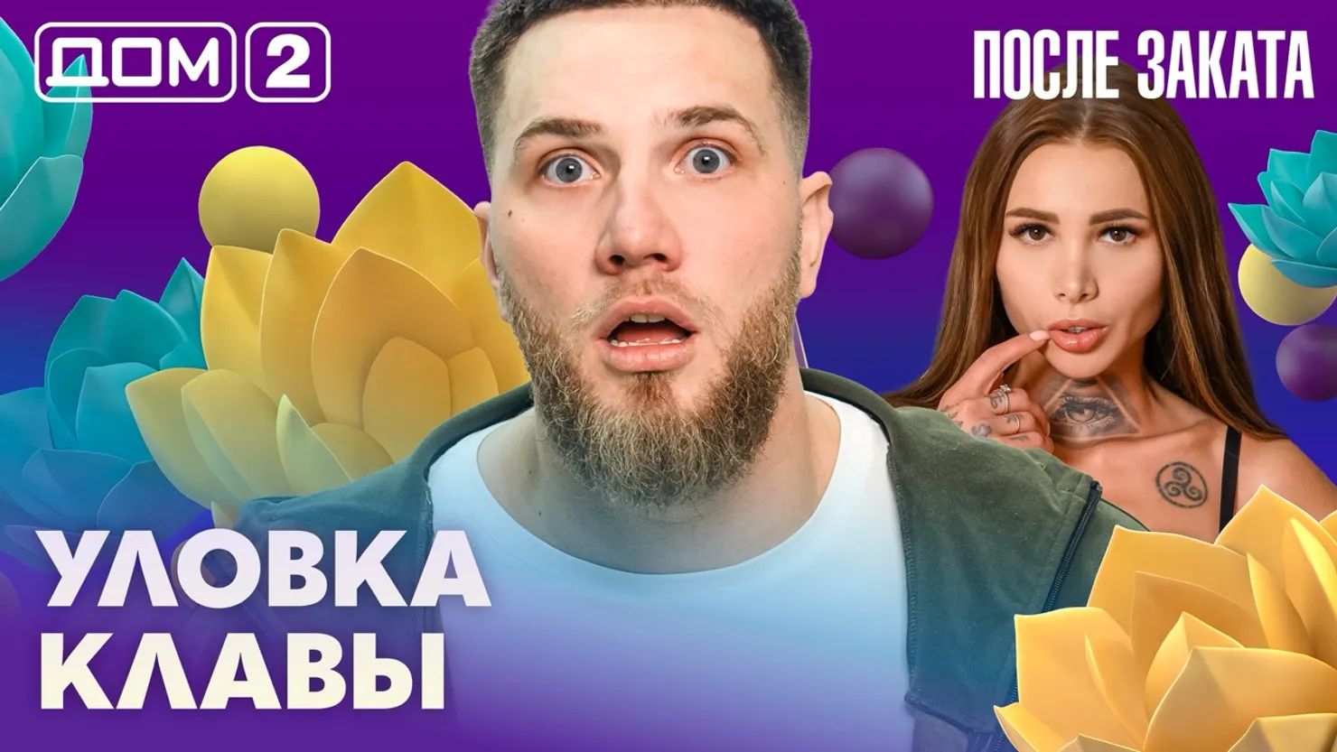 Дом-2 Новая любовь 12 марта 2026 ночной эфир