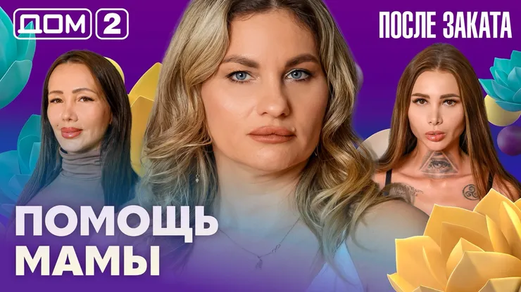 Дом-2 Новая любовь 1 марта 2026 ночной эфир