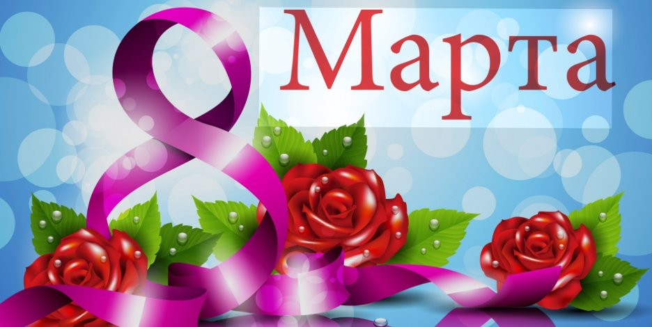 Поздравляем с 8 марта!