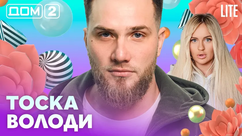 Дом-2 Каникулы в Сочи 9 марта 2026 дневной выпуск