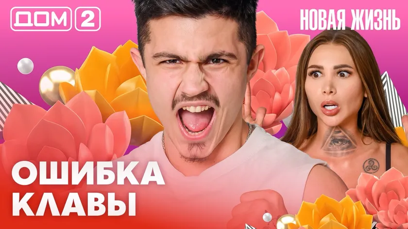 Дом-2 Новая жизнь Вечерний эфир 9 марта 2026 вечерний эфир