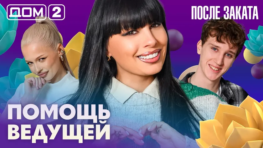 Дом-2 Новая любовь 9 марта 2026 ночной эфир