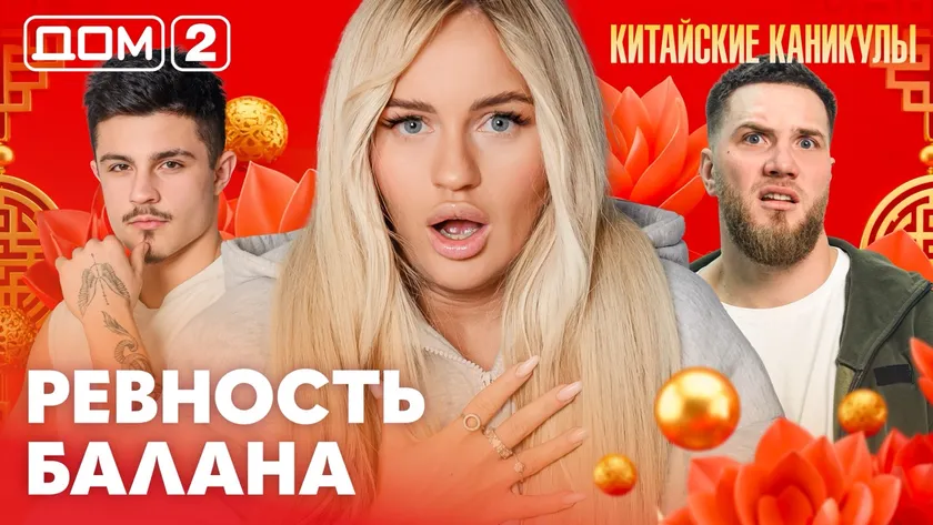 Дом-2 Каникулы в Сочи 10 марта 2026 дневной выпуск