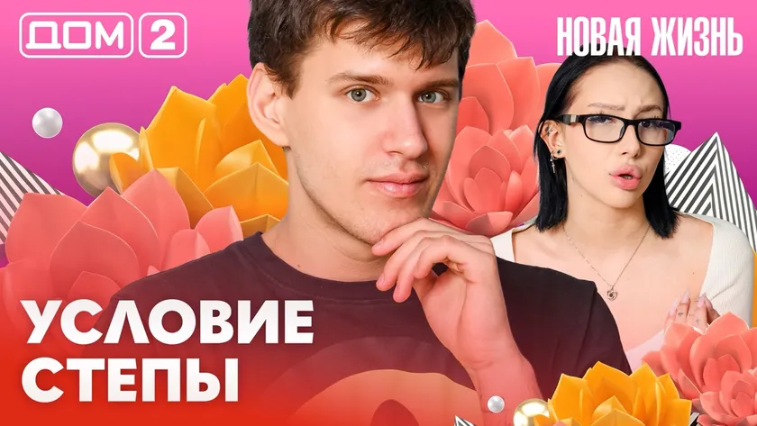 Дом-2 Новая жизнь Вечерний эфир 10 марта 2026 вечерний эфир