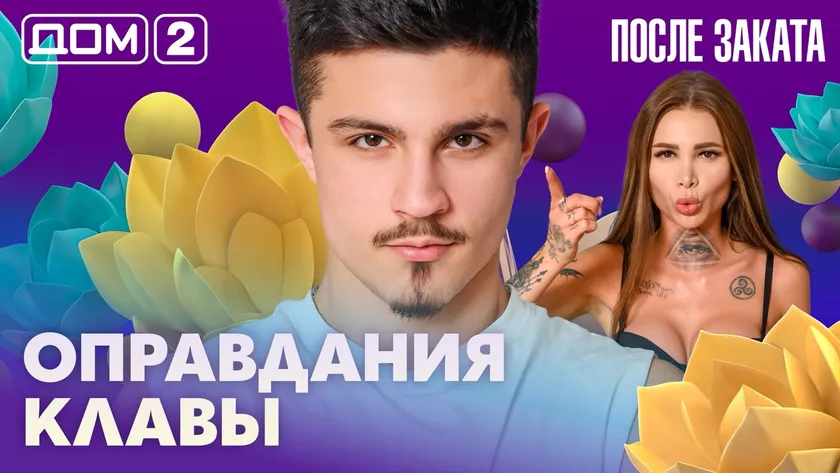 Дом-2 Новая любовь 10 марта 2026 ночной эфир