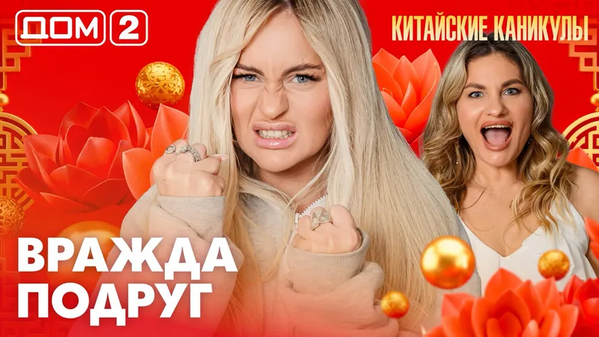 Дом-2 Каникулы в Сочи 22 марта 2026 дневной выпуск