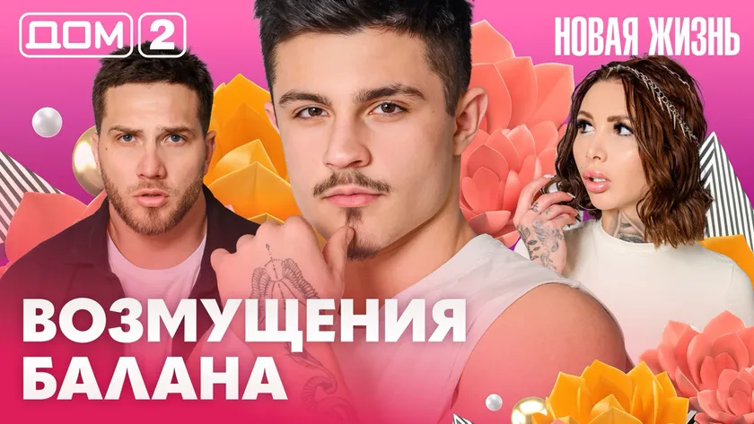 Дом-2 Новая жизнь Вечерний эфир 22 марта 2026 вечерний эфир