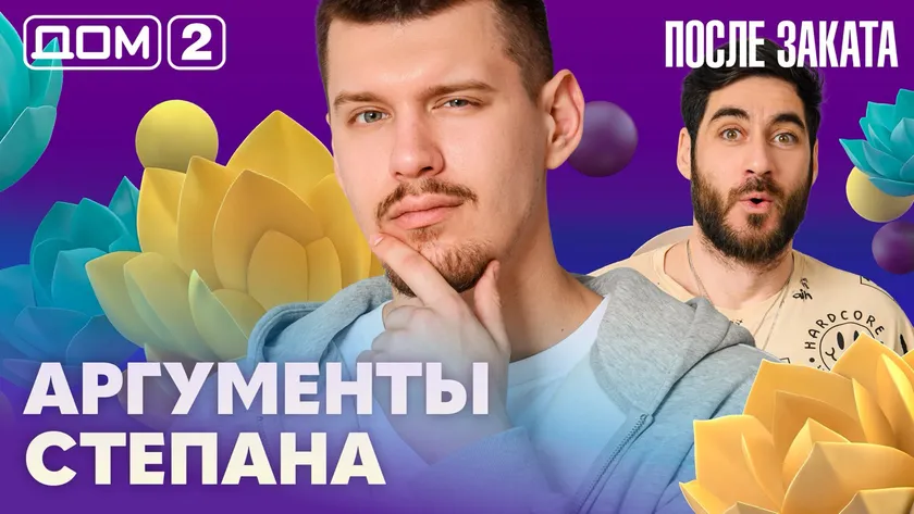 Дом-2 Новая любовь 22 марта 2026 ночной эфир