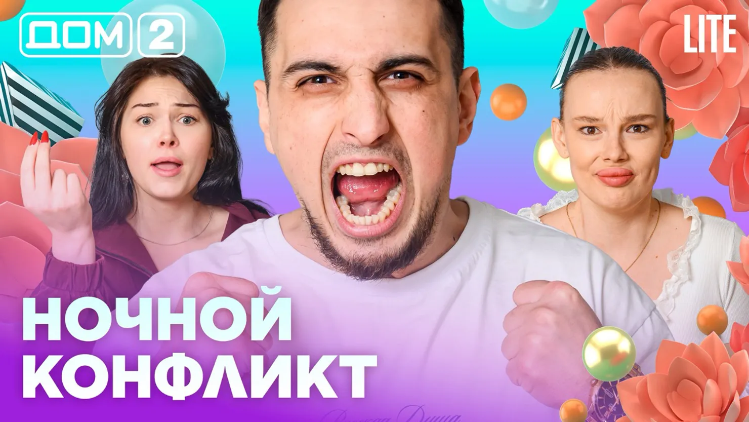 Дом-2 Каникулы в Сочи 11 апреля 2026 дневной выпуск